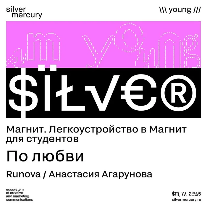 Диплом Silver Mercury Young: серебро за работу «По любви», Магнит